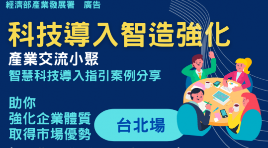 【科技導入智造強化】產業交流小聚：智慧科技導入指引案例分享 ▶ 開始報名！