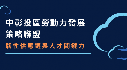 中彰投區勞動力發展策略聯盟【韌性供應鏈與人才關鍵力】▶ 開始報名！