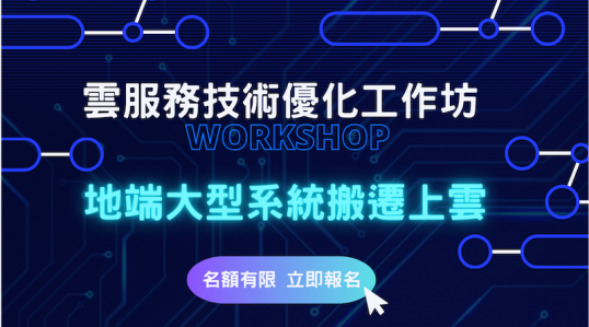 【雲服務技術優化工作坊】 ▶ 開始報名！