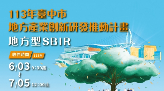 113年度【臺中市地方產業創新研發推動計畫(地方型SBIR)】 ▶ 徵件開始！