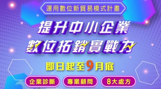 113年度【運用數位新貿易模式計畫】 ▶ 徵件開始！