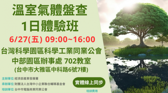 【溫室氣體盤查1日課程】