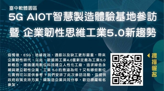 5G AIOT智慧製造體驗基地參訪暨企業韌性思維工業5.0新趨勢 ▶ 開始報名！