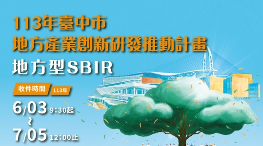 113年度【臺中市地方產業創新研發推動計畫(地方型SBIR)】 ▶ 徵件開始！