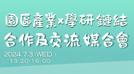 2024園區產業與學研鏈結合作及交流媒合會