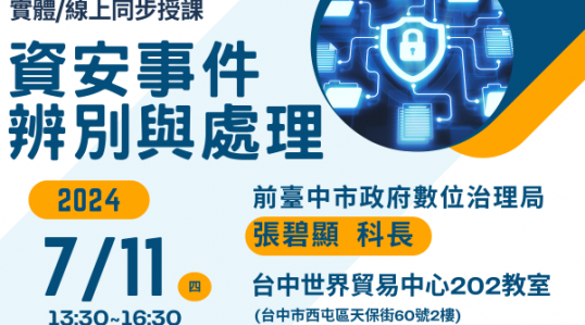7/11資安事件辨別與處理 免費課程！ ▶ 開始報名！