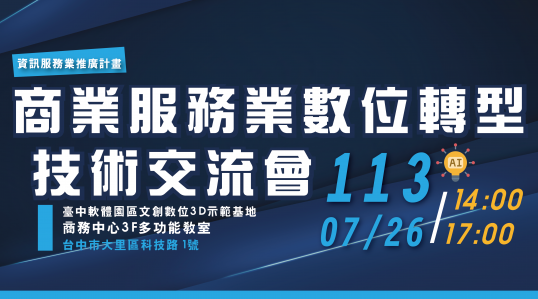 商業服務業數位轉型技術交流會 ▶ 開始報名！