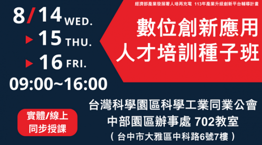 數位創新應用人才培訓種子班 ▶ 開始報名！