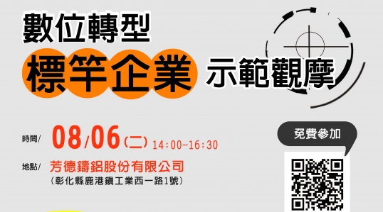 數位轉型標竿企業觀摩活動 ▶ 報名開跑