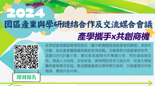 【2024園區產業與學研鏈結合作及交流媒合會】 一起共創未來！
