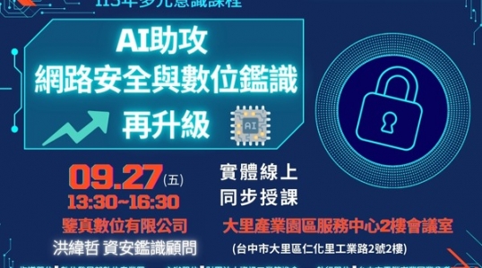 AI助攻：網路安全與數位鑑識再升級 ▶ 開始報名！