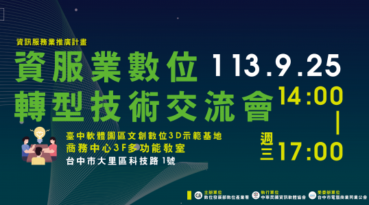 09/25(三) 資服業數位轉型技術交流會 ▶ 開始報名！