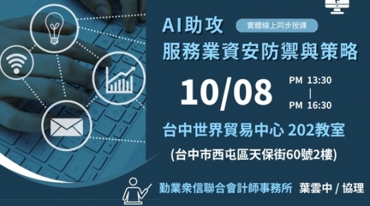 AI助攻服務業資安防禦與策略 ▶ 開始報名！