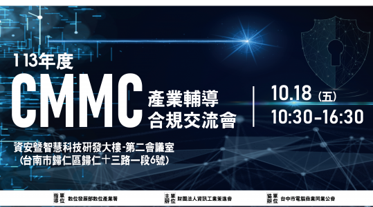 113年度CMMC產業輔導合規交流會 ▶ 開始報名！
