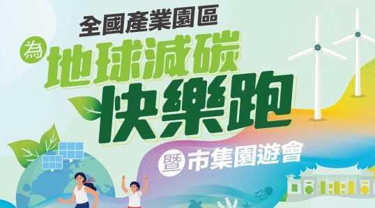全國產業園區 為地球減碳快樂跑暨市集園遊會 ▶ 開始報名！
