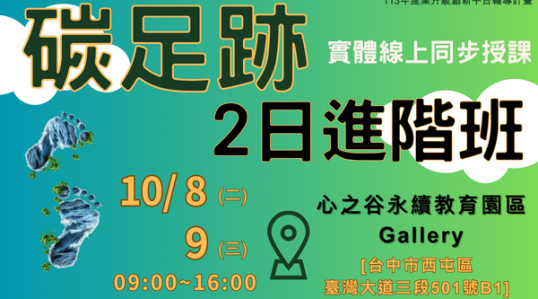 【碳足跡2日進階班】