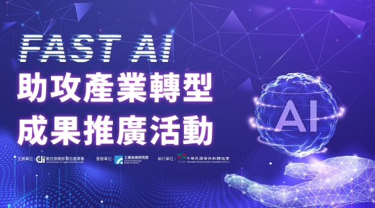 FAST AI助攻產業數位轉型成果推廣活動 ▶ 開始報名！