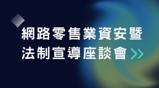 網路零售業資安暨法制宣導座談會 ▶ 開始報名！