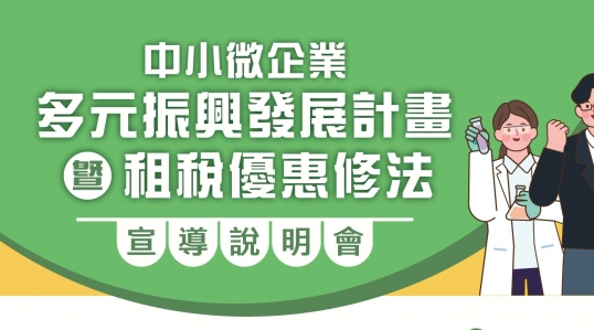 【政策簡單說】｜全臺宣導說明會免費報名中 協助中小微企業多元振興發展