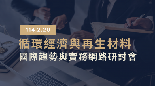2/20｜循環經濟與再生材料國際趨勢與實務網路研討會 ▶ 開始報名！