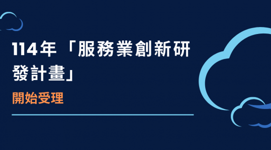 114年度【服務業創新研發計畫】 ▶ 徵件開始！