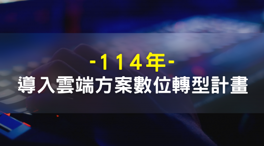 【數位產業署｜114年導入雲端方案數位轉型計畫】▶ 計畫開跑！