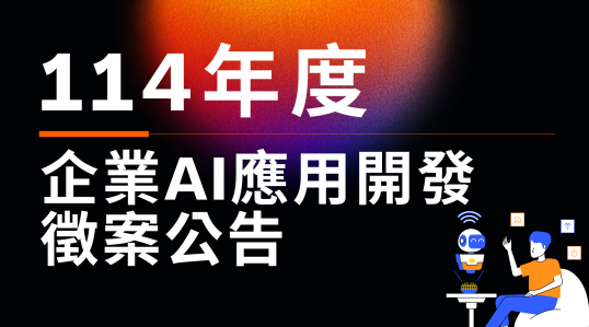 114年度【企業AI應用開發徵案公告】▶ 計畫開跑！