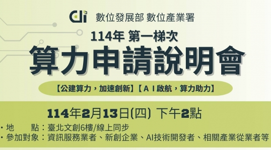 114年【AI算力平台】 ▶ 計畫開跑！