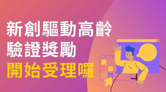 【新創驅動高齡驗證獎勵】▶ 計畫開跑！