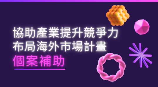 【協助產業提升競爭力布局海外市場計畫 個案補助】▶ 計畫開跑！