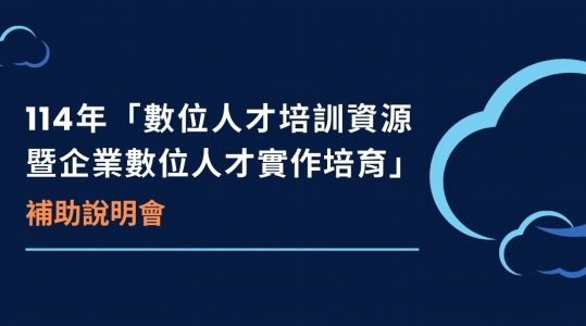 114年度【數位人才培訓資源暨企業數位人才實作培育補助說明會】 ▶ 計畫開跑！