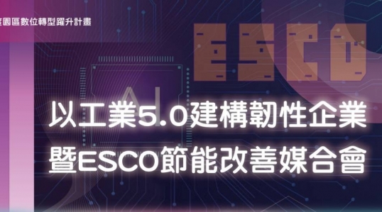 【以工業5.0建構韌性企業暨ESCO節能改善媒合會】