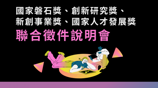 【國家磐石獎、創新研究獎、新創事業獎、國家人才發展獎 聯合徵件說明會】