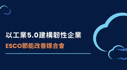 以工業5.0建構韌性企業暨ESCO節能改善媒合會 ▶ 開始報名！