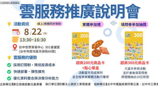 雲服務推廣說明會 ▶ 開始報名！