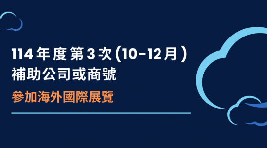 114年度第3次(10-12月)補助公司或商號【參加海外國際展覽】 ▶ 徵件開始！