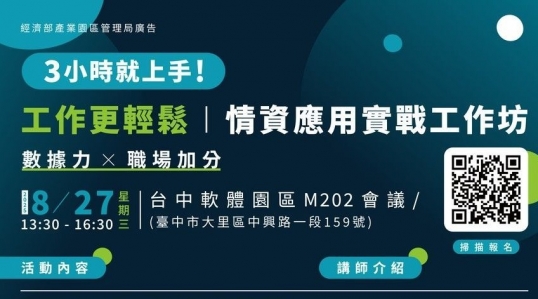 【台中場】情資應用實戰工作坊 ▶ 開始報名！
