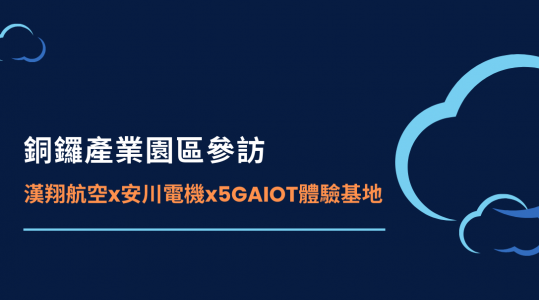 銅鑼產業園區參訪 漢翔航空x安川電機x5GAIOT體驗基地 ▶ 開始報名！