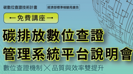 碳排放數位查證平台說明會(台中場) ▶ 開始報名!